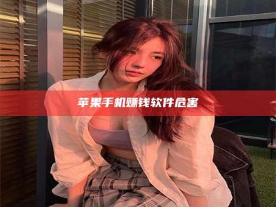 临清苹果手机赚钱软件危害