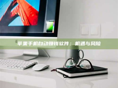 临清苹果手机自动赚钱软件：机遇与风险