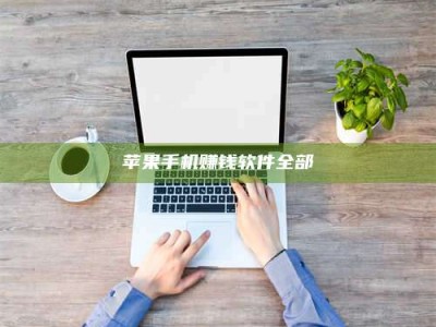 临清苹果手机赚钱软件全部