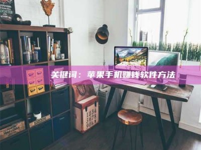 临清🍏 关键词：苹果手机赚钱软件方法