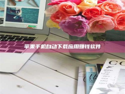 临清苹果手机自动下载应用赚钱软件