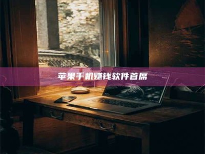 临清苹果手机赚钱软件首席