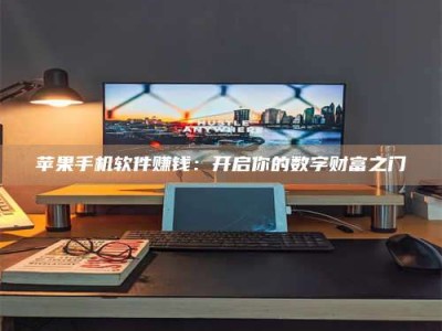 临清苹果手机软件赚钱：开启你的数字财富之门