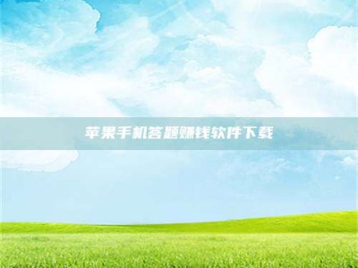 临清苹果手机答题赚钱软件下载