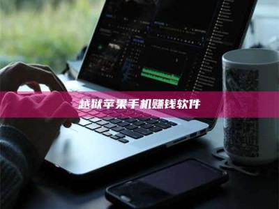 临清越狱苹果手机赚钱软件