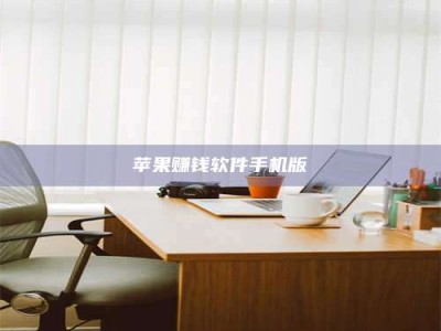 临清苹果赚钱软件手机版