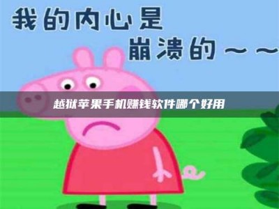 临清越狱苹果手机赚钱软件哪个好用