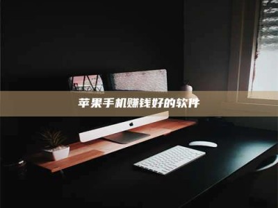 临清苹果手机赚钱好的软件