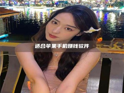 临清适合苹果手机赚钱软件