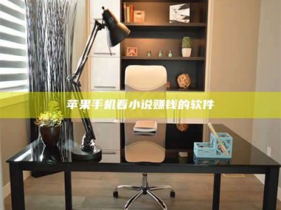 临清苹果手机看小说赚钱的软件