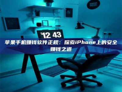 临清苹果手机赚钱软件正规：探索iPhone上的安全赚钱之道