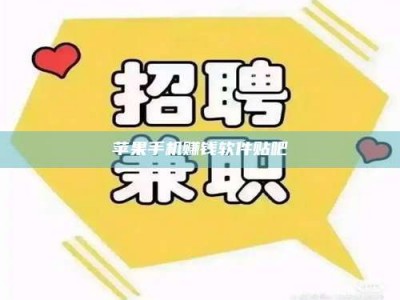 临清苹果手机赚钱软件贴吧