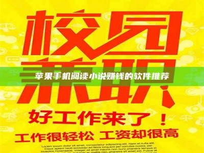 临清苹果手机阅读小说赚钱的软件推荐