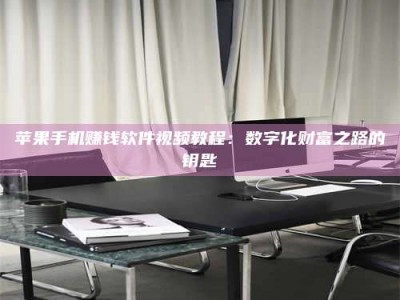 临清苹果手机赚钱软件视频教程：数字化财富之路的钥匙