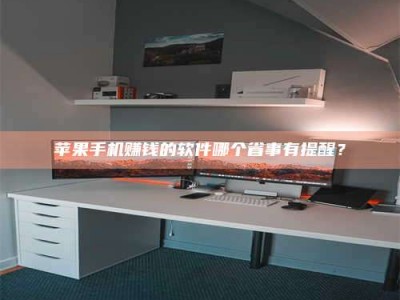 临清苹果手机赚钱的软件哪个省事有提醒？