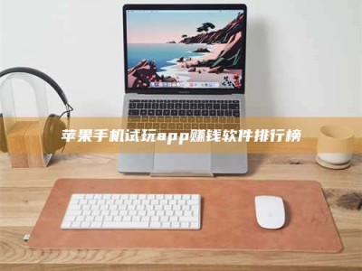 临清苹果手机试玩app赚钱软件排行榜