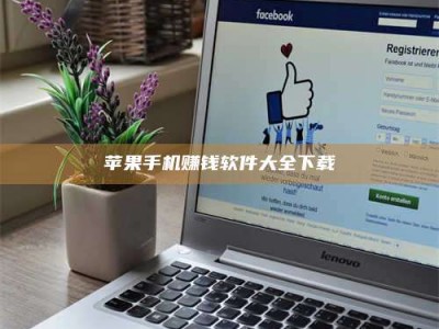 临清苹果手机赚钱软件大全下载