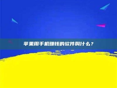 临清苹果用手机赚钱的软件叫什么？