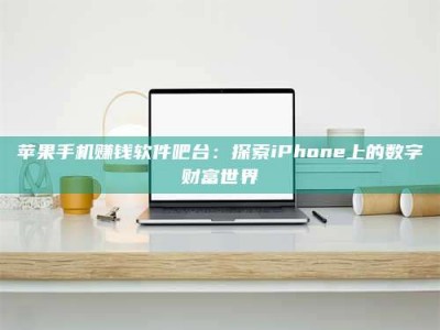 临清苹果手机赚钱软件吧台：探索iPhone上的数字财富世界