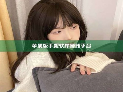 临清苹果版手机软件赚钱平台