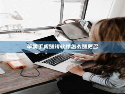 临清苹果手机赚钱软件怎么赚更多