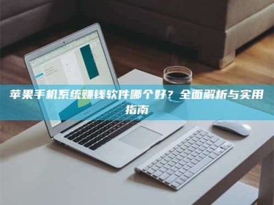 临清苹果手机系统赚钱软件哪个好？全面解析与实用指南