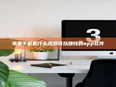 临清苹果手机看什么视频可以赚钱的app软件