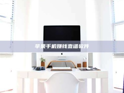 临清苹果手机赚钱靠谱软件