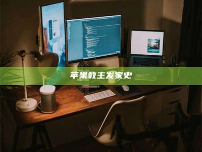 临清苹果教主发家史