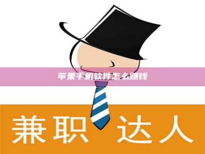 临清苹果手机软件怎么赚钱