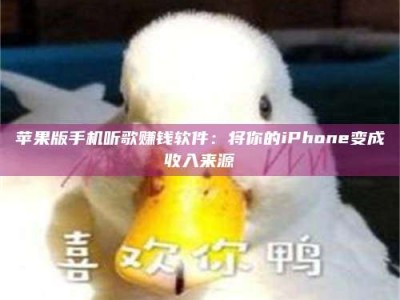 临清苹果版手机听歌赚钱软件：将你的iPhone变成收入来源