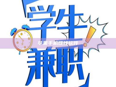 临清苹果手机赚钱软件