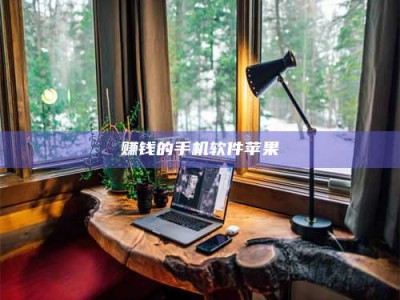 临清赚钱的手机软件苹果