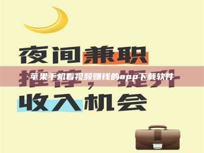 临清苹果手机看视频赚钱的app下载软件