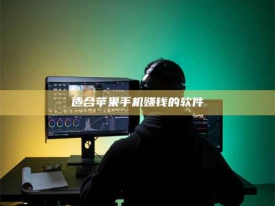 临清适合苹果手机赚钱的软件