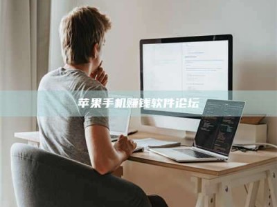 临清苹果手机赚钱软件论坛