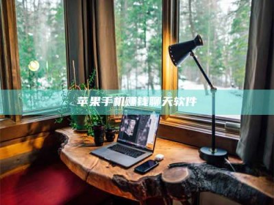 临清苹果手机赚钱聊天软件