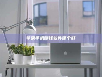 临清苹果手机赚钱软件哪个好