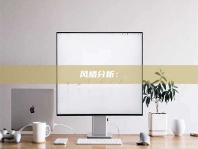 临清风格分析：