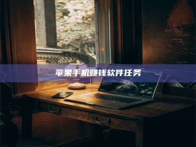 临清苹果手机赚钱软件任务