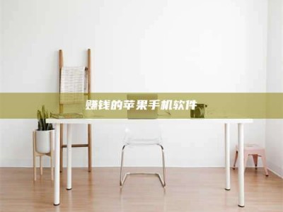 临清赚钱的苹果手机软件