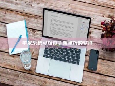 临清苹果系统可以有手机赚钱的软件