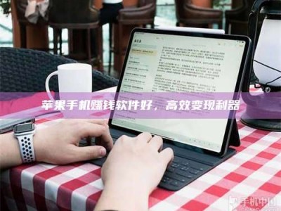 临清苹果手机赚钱软件好，高效变现利器