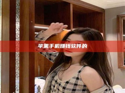 临清苹果手机赚钱软件的