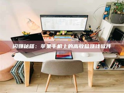 临清闪赚秘籍：苹果手机上的高收益赚钱软件