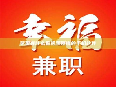 临清苹果有什么看视频赚钱的手机软件