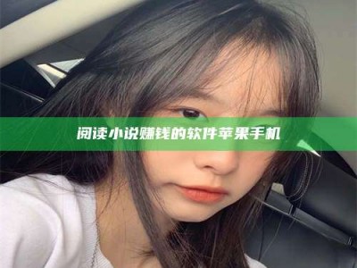 临清阅读小说赚钱的软件苹果手机