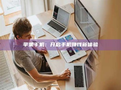 临清苹果手机：开启手机赚钱新体验