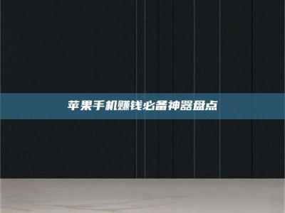 临清苹果手机赚钱必备神器盘点