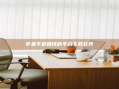 临清苹果手机赚钱的平台下载软件